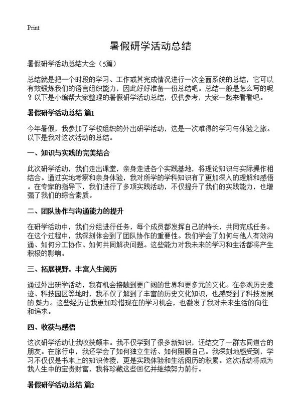 暑假研学活动总结 (共4页)