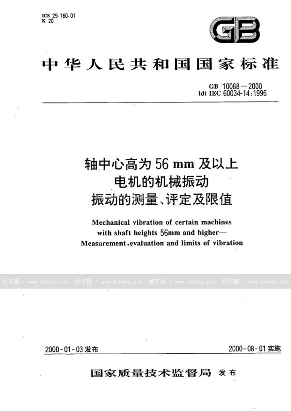 GB 10068-2000 轴中心高为56 mm及以上电机的机械振动 振动的测量、评定及限值