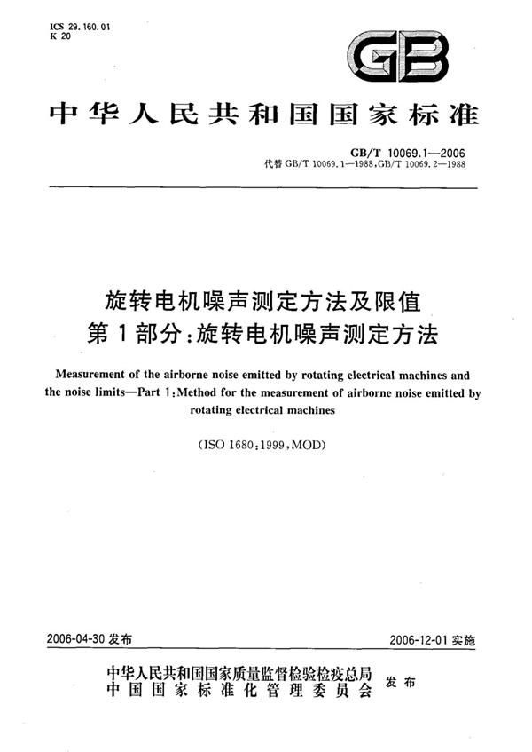 GB 10069.1-2006 旋转电机噪声测定方法及限值 第1部分：旋转电机噪声测定方法