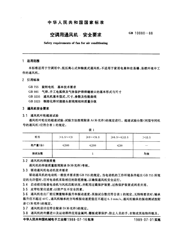 GB 10080-1988 空调用通风机安全要求