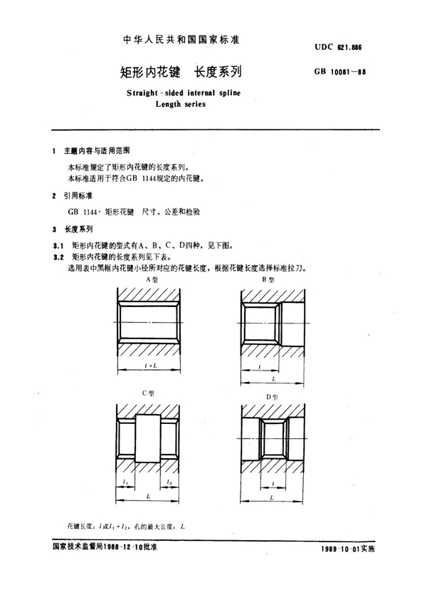GB 10081-1988 矩形内花键 长度系列