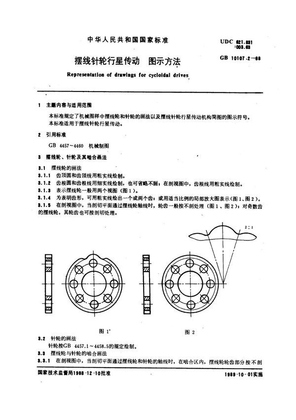 GB 10107.2-1988 摆线针轮行星传动 图示方法