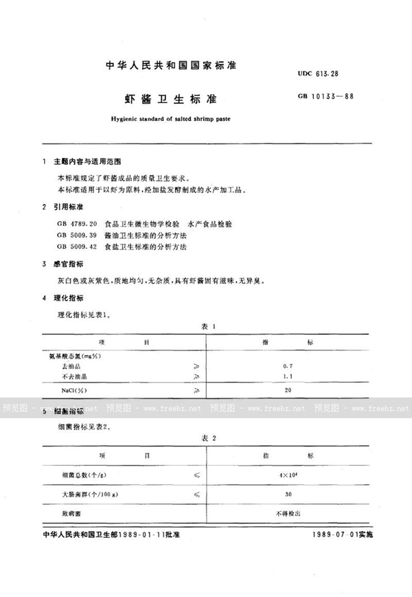 GB 10133-1988 虾酱卫生标准
