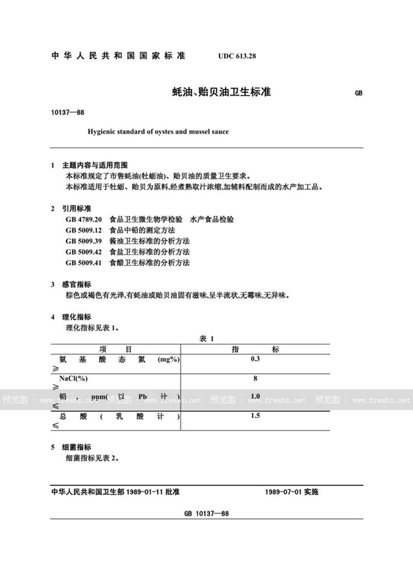 GB 10137-1988 蚝油、贻贝油卫生标准