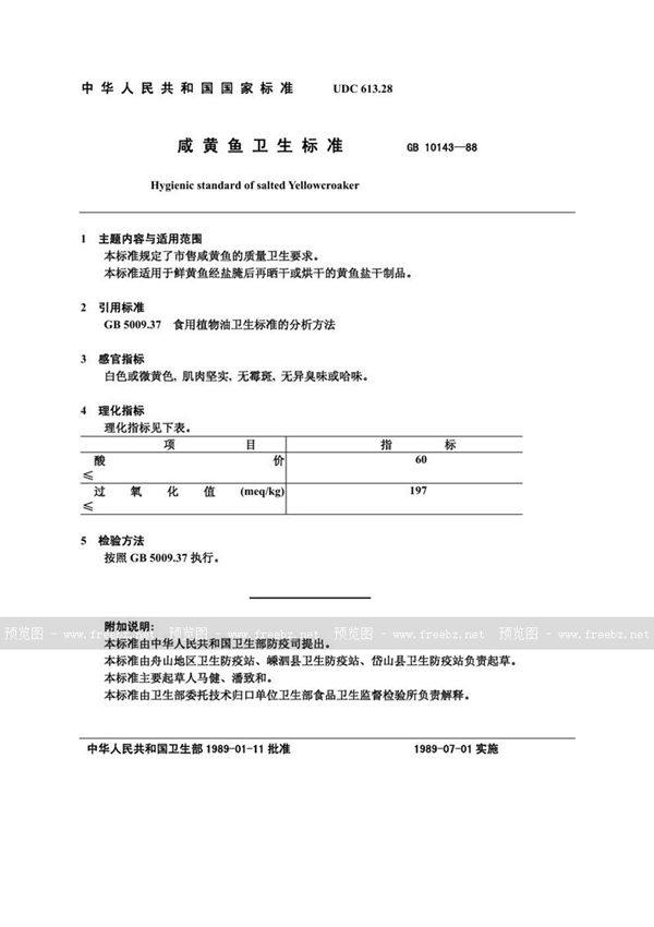 GB 10143-1988 咸黄鱼卫生标准