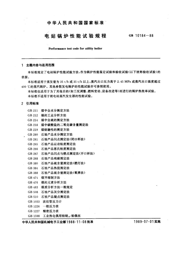 GB 10184-1988 电站锅炉性能试验规程