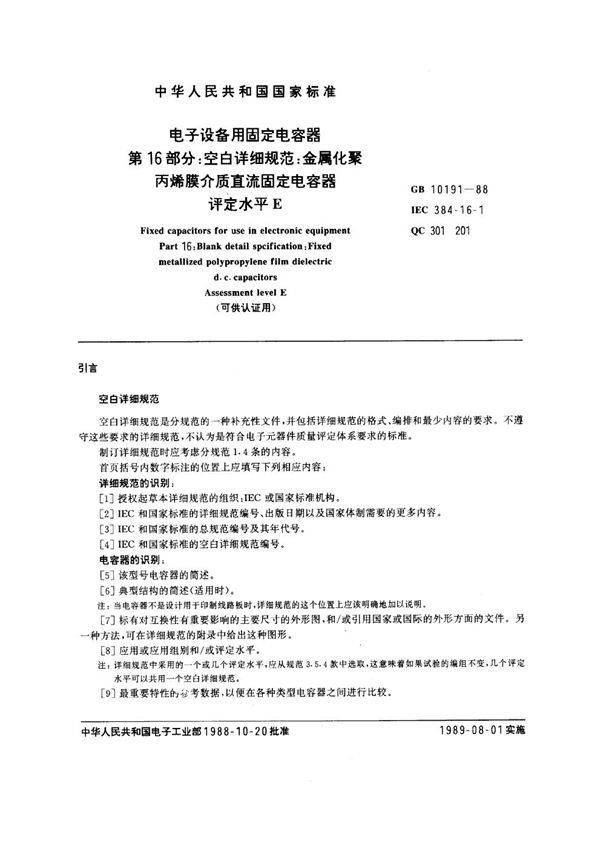 GB 10191-1988 电子设备用固定电容器 第16部分：空白详细规范：金属化聚丙烯膜介质直流固定电容器 评定水平E(可供认证用)