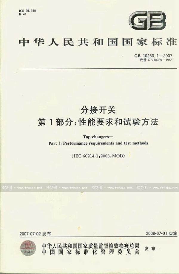 GB 10230.1-2007 分接开关 第1部分:性能要求和试验方法