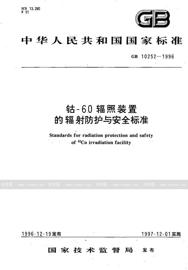 GB 10252-1996 钴-60辐照装置的辐射防护与安全标准