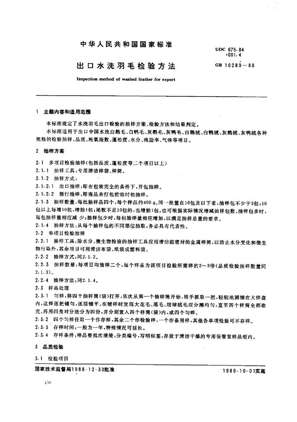 GB 10289-1988 出口水洗羽毛检验方法