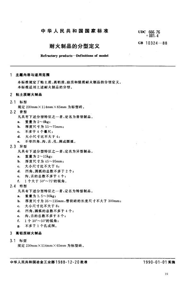 GB 10324-1988 耐火制品的分型定义