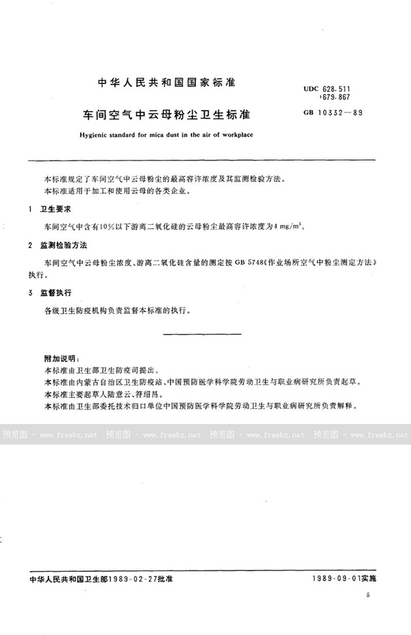 GB 10332-1989 车间空气中云母粉尘卫生标准