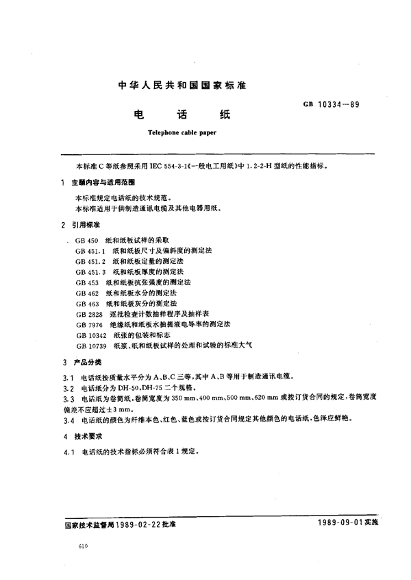 GB 10334-1989 电话纸