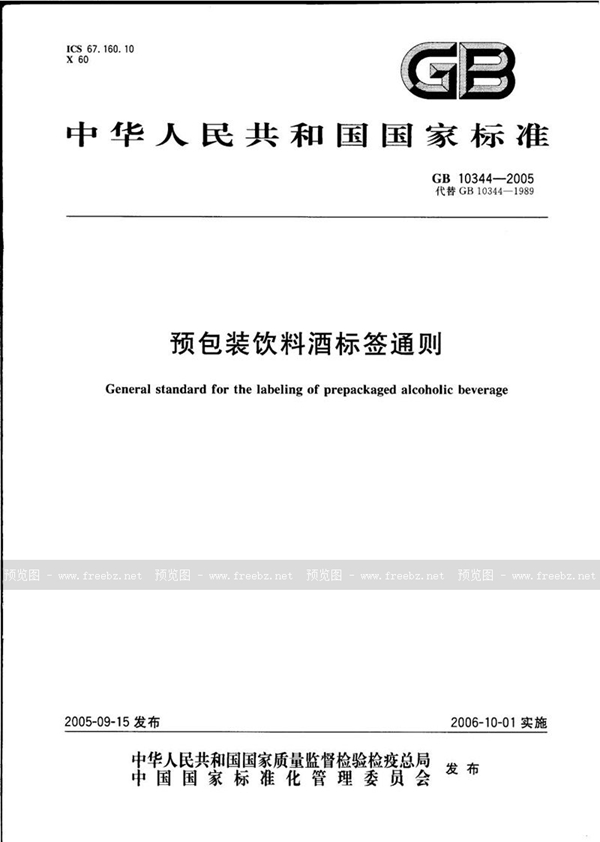 GB 10344-2005 预包装饮料酒标签通则