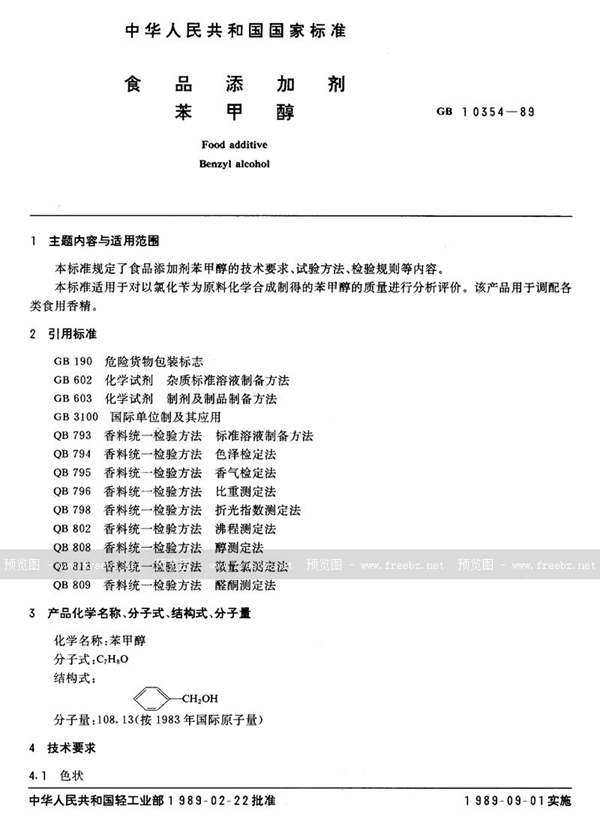 GB 10354-1989 食品添加剂 苯甲醇