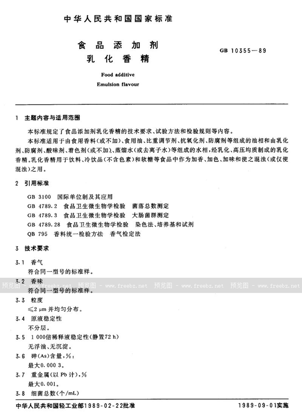 GB 10355-1989 食品添加剂 乳化香精