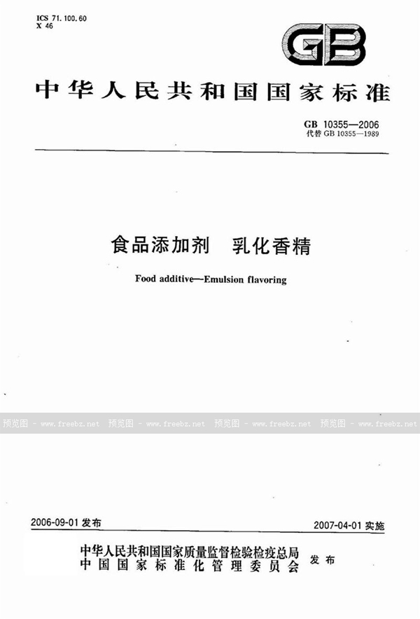 GB 10355-2006 食品添加剂 乳化香精