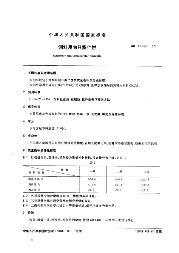 GB 10377-1989 饲料用向日葵仁饼
