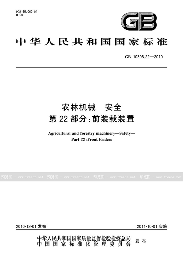 GB 10395.22-2010 农林机械 安全 第22部分:前装载装置