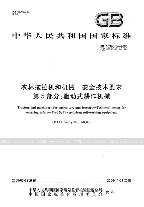 GB 10395.5-2006 农林拖拉机和机械 安全技术要求 第5部分:驱动式耕作机械