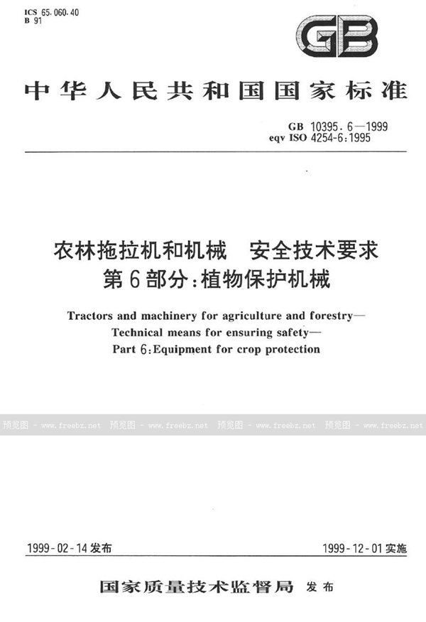 GB 10395.6-1999 农林拖拉机和机械  安全技术要求  第6部分:植物保护机械