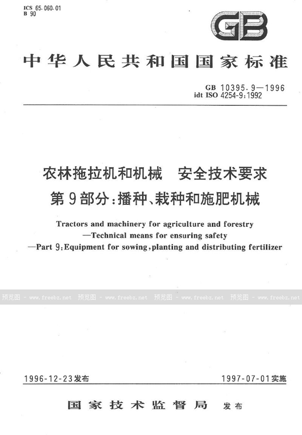 GB 10395.9-1996 农林拖拉机和机械 安全技术要求 第9部分:播种、栽种和施肥机械