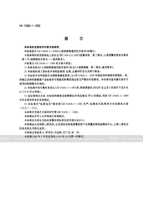 GB 10408.1-2000 入侵探测器 第1部分:通用要求