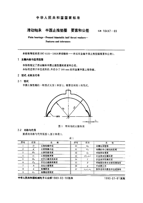 GB 10447-1989 滑动轴承 半圆止推垫圈 要素和公差