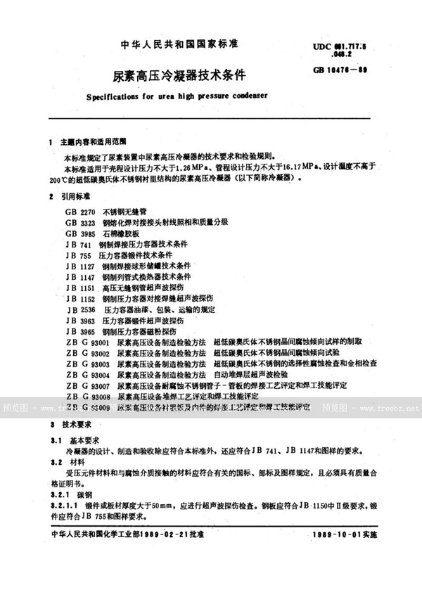GB 10476-1989 尿素高压冷凝器技术条件