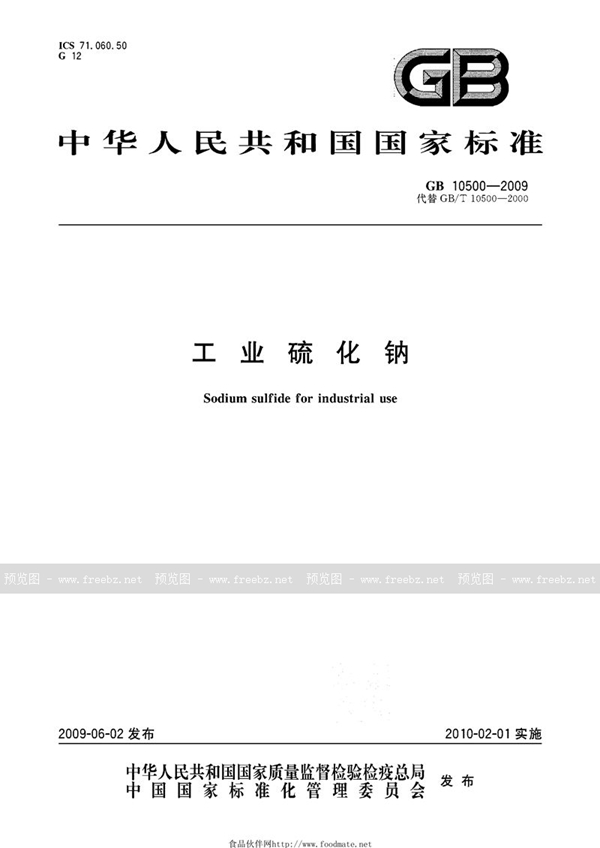 GB 10500-2009 工业硫化钠