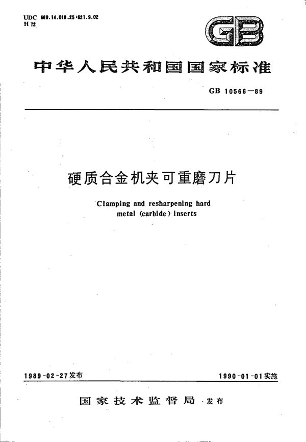 GB 10566-1989 硬质合金机夹可重磨刀片