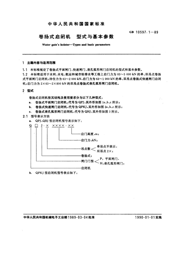 GB 10597.1-1989 卷扬式启闭机型式和基本参数