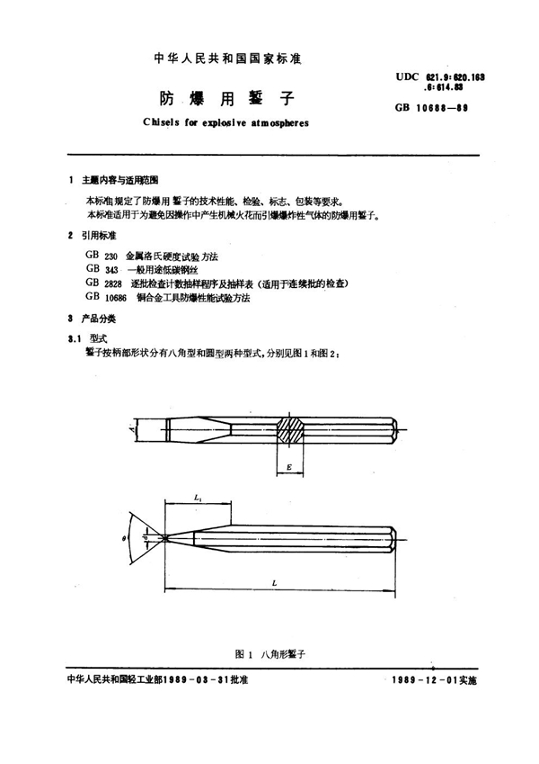 GB 10688-1989 防爆用錾子