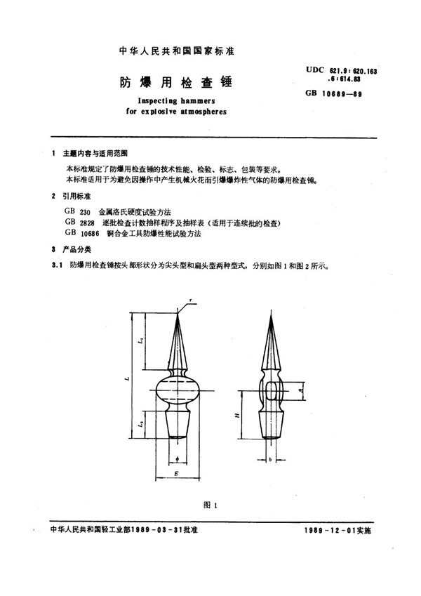 GB 10689-1989 防爆用检查锤