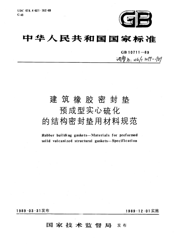 GB 10711-1989 建筑橡胶密封垫预成型实心硫化的结构密封垫用材料规范