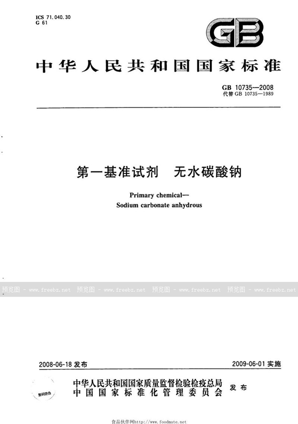 GB 10735-2008 第一基准试剂 无水碳酸钠
