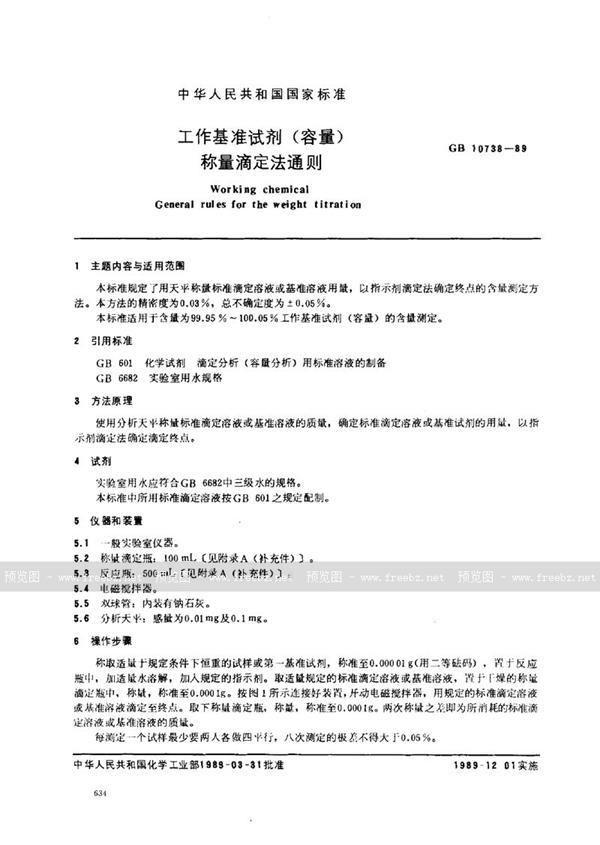 GB 10738-1989 工作基准试剂 (容量) 称量滴定法通则