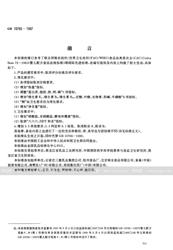 GB 10766-1997 婴儿配方乳粉Ⅱ,Ⅲ