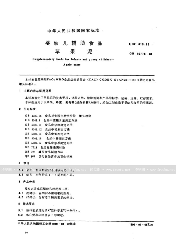 GB 10775-1989 婴幼儿辅助食品 苹果泥