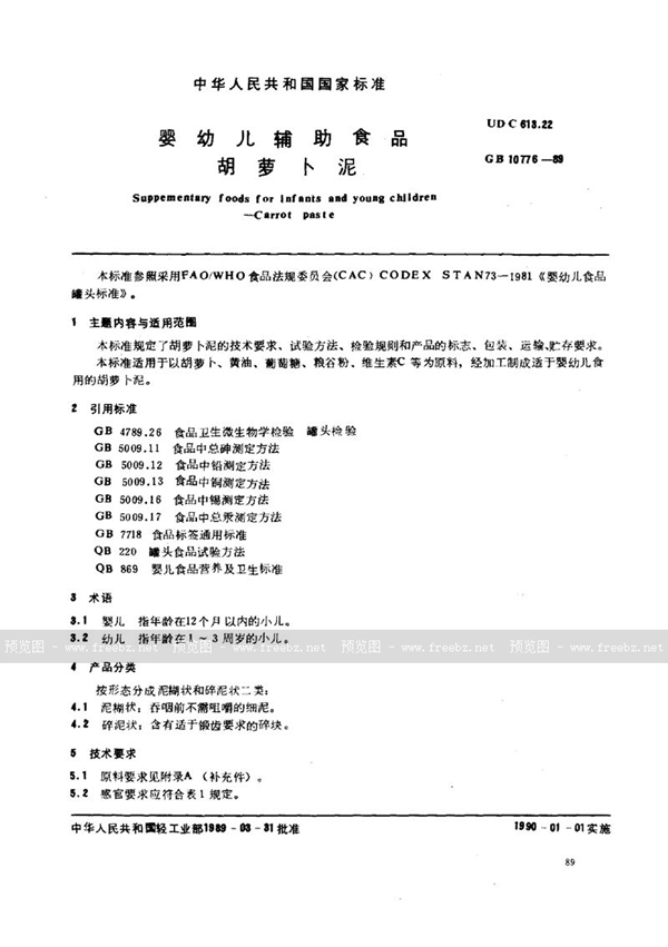 GB 10776-1989 婴幼儿辅助食品 胡萝卜泥