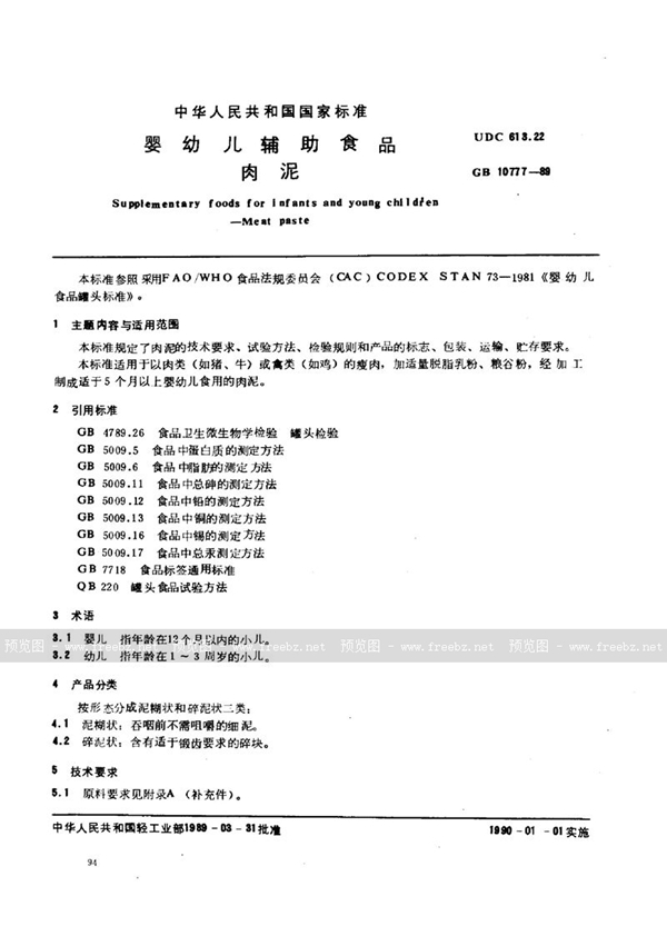GB 10777-1989 婴幼儿辅助食品 肉泥