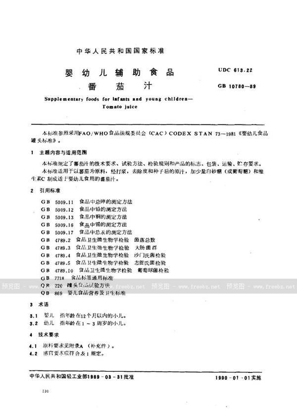 GB 10780-1989 婴幼儿辅助食品 番茄汁
