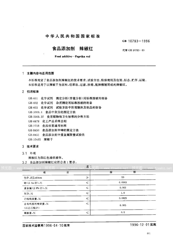 GB 10783-1996 食品添加剂 辣椒红