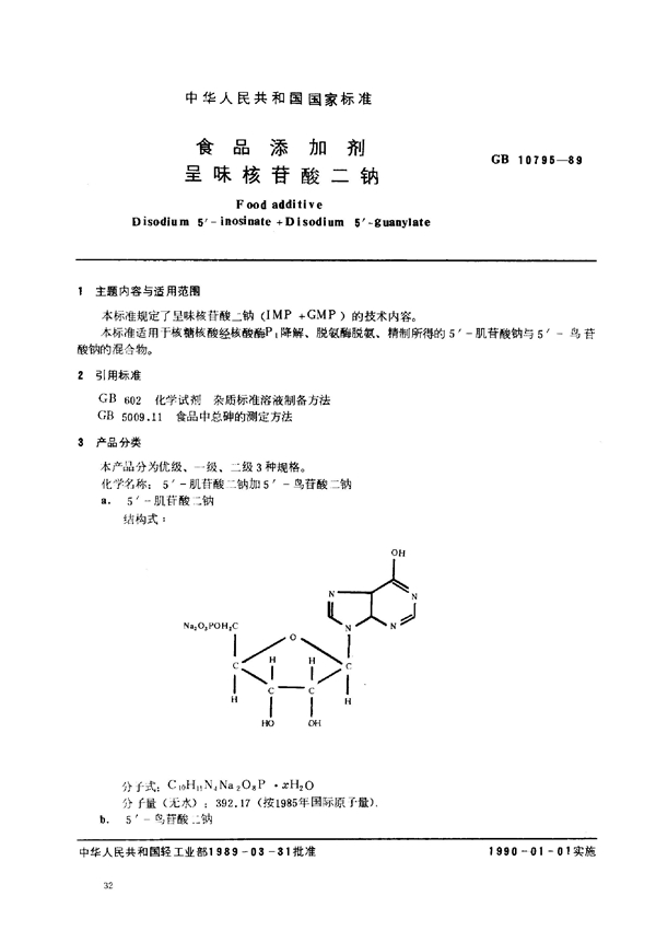 GB 10795-1989 食品添加剂 呈味核苷酸二纳