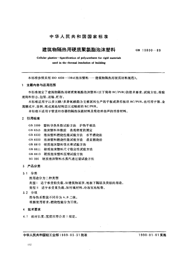 GB 10800-1989 建筑物隔热用硬质聚氨酯泡沫塑料