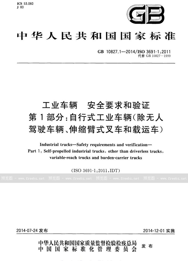 GB 10827.1-2014 工业车辆 安全要求和验证 第1部分:自行式工业车辆(除无人驾驶车辆、伸缩臂式叉车和载运车)