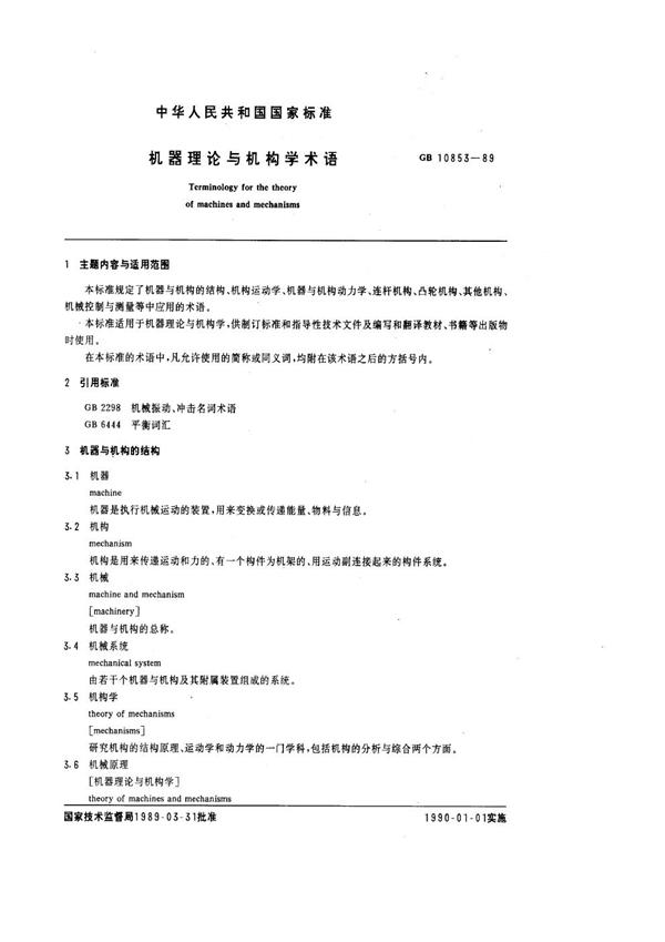GB 10853-1989 机器理论与机构学术语