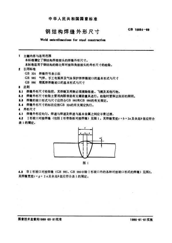 GB 10854-1989 钢结构焊缝外形尺寸