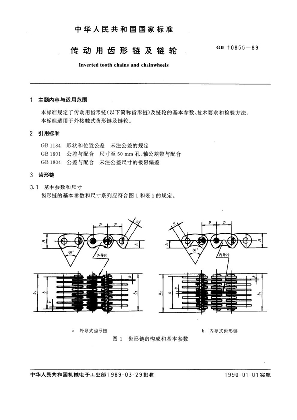 GB 10855-1989 传动用齿形链及链轮