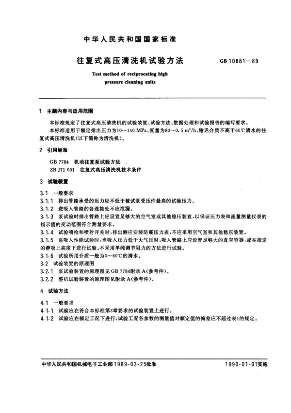 GB 10881-1989 往复式高压清洗机试验方法